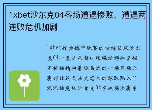 1xbet沙尔克04客场遭遇惨败，遭遇两连败危机加剧