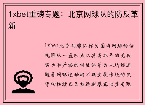 1xbet重磅专题：北京网球队的防反革新