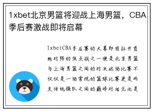 1xbet北京男篮将迎战上海男篮，CBA季后赛激战即将启幕