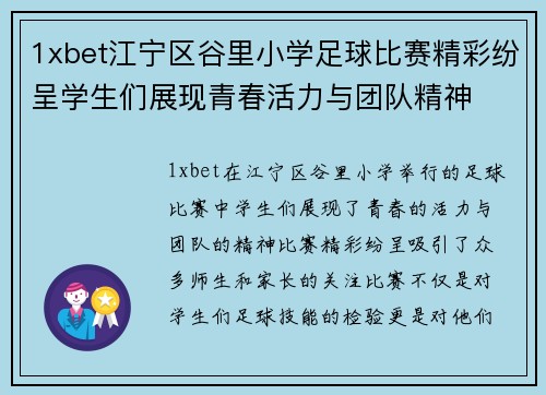 1xbet江宁区谷里小学足球比赛精彩纷呈学生们展现青春活力与团队精神