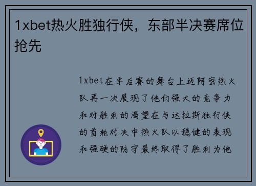 1xbet热火胜独行侠，东部半决赛席位抢先