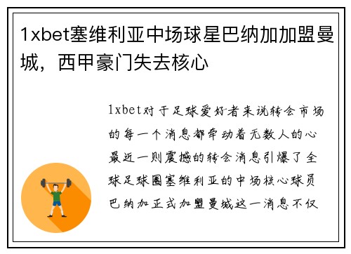 1xbet塞维利亚中场球星巴纳加加盟曼城，西甲豪门失去核心