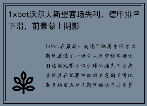 1xbet沃尔夫斯堡客场失利，德甲排名下滑，前景蒙上阴影