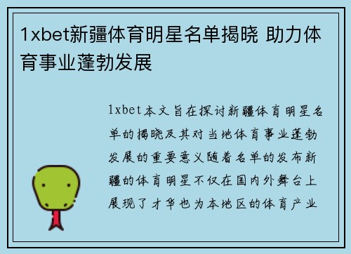 1xbet新疆体育明星名单揭晓 助力体育事业蓬勃发展