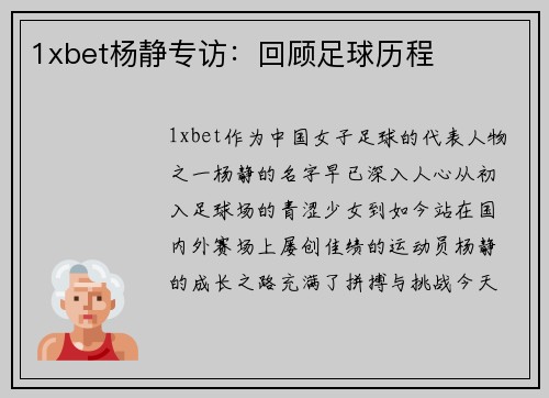 1xbet杨静专访：回顾足球历程