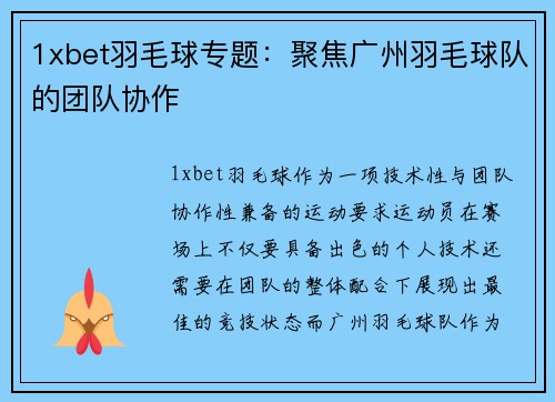1xbet羽毛球专题：聚焦广州羽毛球队的团队协作