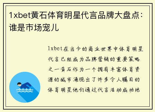 1xbet黄石体育明星代言品牌大盘点：谁是市场宠儿
