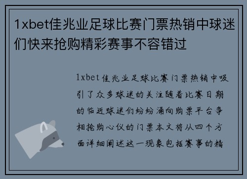 1xbet佳兆业足球比赛门票热销中球迷们快来抢购精彩赛事不容错过