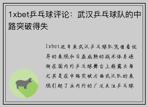 1xbet乒乓球评论：武汉乒乓球队的中路突破得失