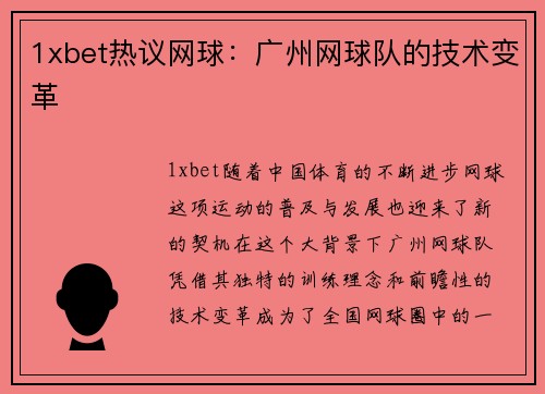 1xbet热议网球：广州网球队的技术变革
