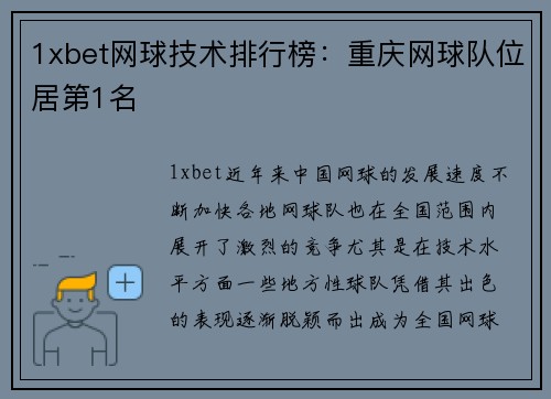 1xbet网球技术排行榜：重庆网球队位居第1名