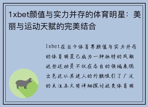1xbet颜值与实力并存的体育明星：美丽与运动天赋的完美结合