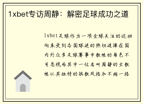 1xbet专访周静：解密足球成功之道