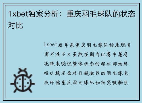 1xbet独家分析：重庆羽毛球队的状态对比