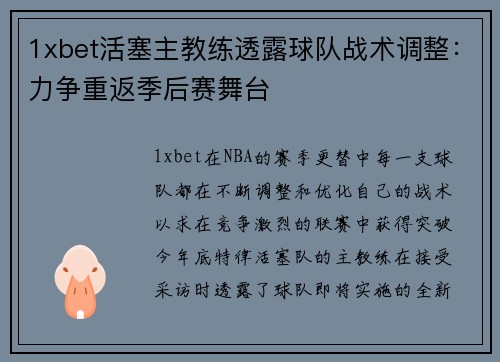 1xbet活塞主教练透露球队战术调整：力争重返季后赛舞台