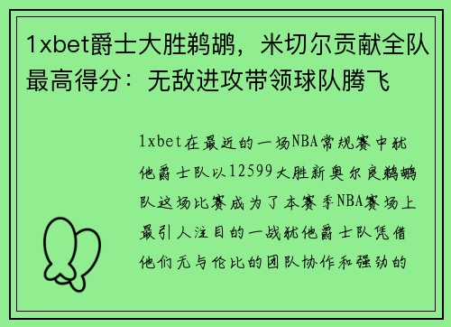 1xbet爵士大胜鹈鹕，米切尔贡献全队最高得分：无敌进攻带领球队腾飞
