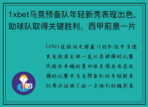 1xbet马竞预备队年轻新秀表现出色，助球队取得关键胜利，西甲前景一片光明