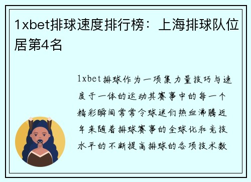 1xbet排球速度排行榜：上海排球队位居第4名