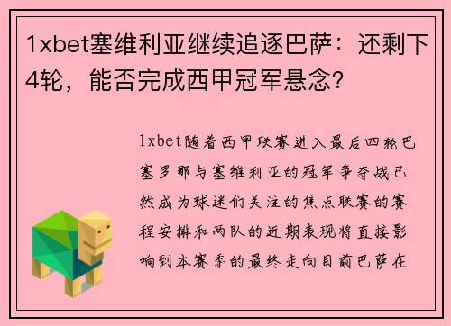 1xbet塞维利亚继续追逐巴萨：还剩下4轮，能否完成西甲冠军悬念？