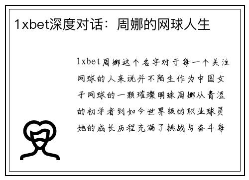 1xbet深度对话：周娜的网球人生