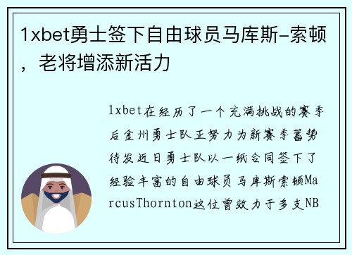 1xbet勇士签下自由球员马库斯-索顿，老将增添新活力