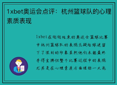 1xbet奥运会点评：杭州篮球队的心理素质表现