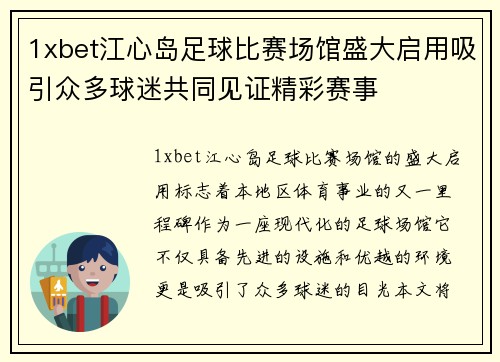 1xbet江心岛足球比赛场馆盛大启用吸引众多球迷共同见证精彩赛事