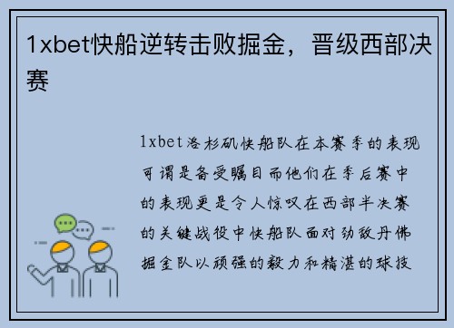 1xbet快船逆转击败掘金，晋级西部决赛