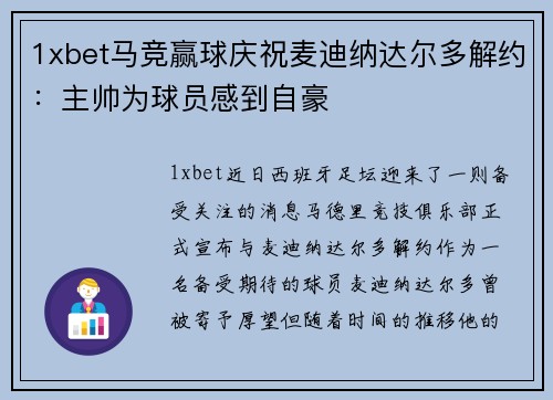 1xbet马竞赢球庆祝麦迪纳达尔多解约：主帅为球员感到自豪