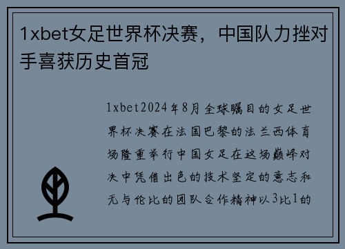 1xbet女足世界杯决赛，中国队力挫对手喜获历史首冠