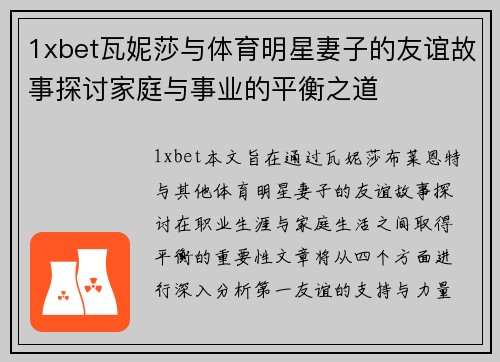 1xbet瓦妮莎与体育明星妻子的友谊故事探讨家庭与事业的平衡之道