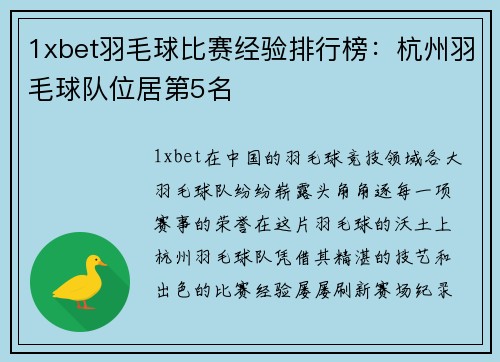 1xbet羽毛球比赛经验排行榜：杭州羽毛球队位居第5名