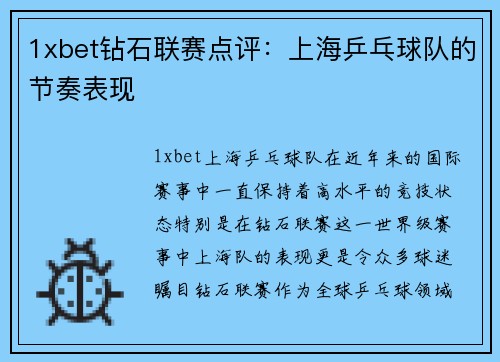 1xbet钻石联赛点评：上海乒乓球队的节奏表现