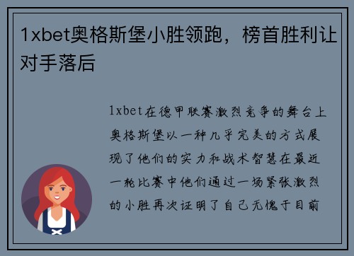 1xbet奥格斯堡小胜领跑，榜首胜利让对手落后