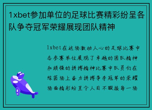 1xbet参加单位的足球比赛精彩纷呈各队争夺冠军荣耀展现团队精神