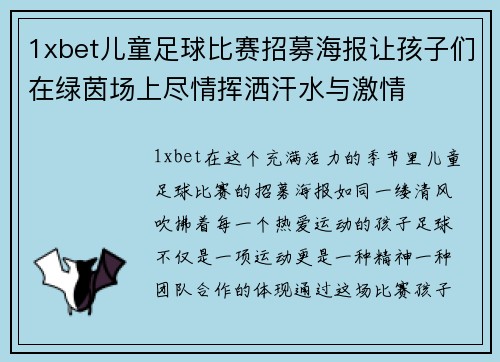 1xbet儿童足球比赛招募海报让孩子们在绿茵场上尽情挥洒汗水与激情