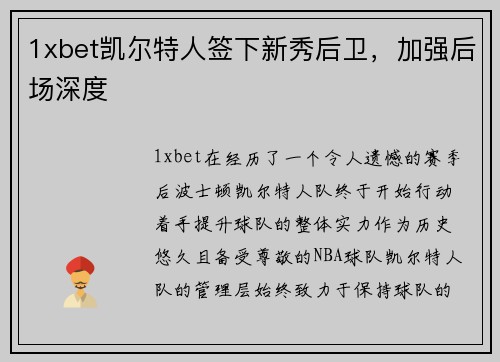 1xbet凯尔特人签下新秀后卫，加强后场深度