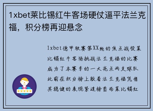 1xbet莱比锡红牛客场硬仗逼平法兰克福，积分榜再迎悬念