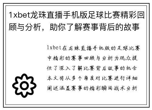 1xbet龙珠直播手机版足球比赛精彩回顾与分析，助你了解赛事背后的故事与精彩瞬间