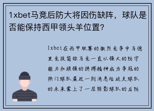 1xbet马竞后防大将因伤缺阵，球队是否能保持西甲领头羊位置？