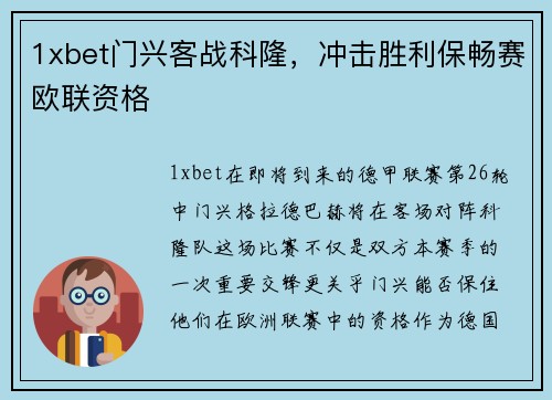 1xbet门兴客战科隆，冲击胜利保畅赛欧联资格