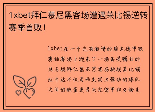 1xbet拜仁慕尼黑客场遭遇莱比锡逆转赛季首败！