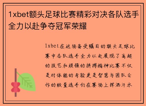 1xbet额头足球比赛精彩对决各队选手全力以赴争夺冠军荣耀