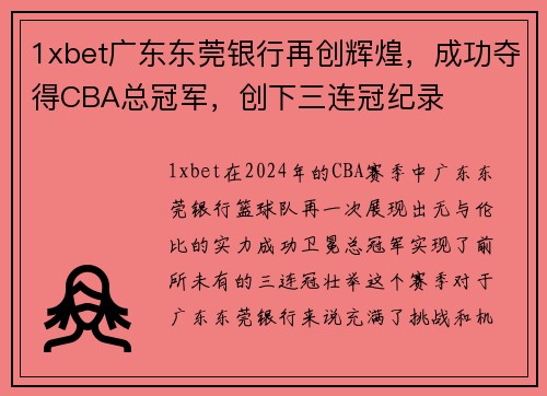 1xbet广东东莞银行再创辉煌，成功夺得CBA总冠军，创下三连冠纪录