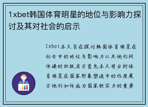 1xbet韩国体育明星的地位与影响力探讨及其对社会的启示