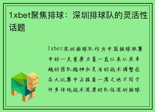 1xbet聚焦排球：深圳排球队的灵活性话题