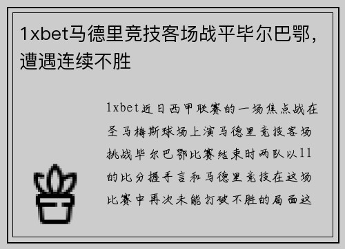 1xbet马德里竞技客场战平毕尔巴鄂，遭遇连续不胜