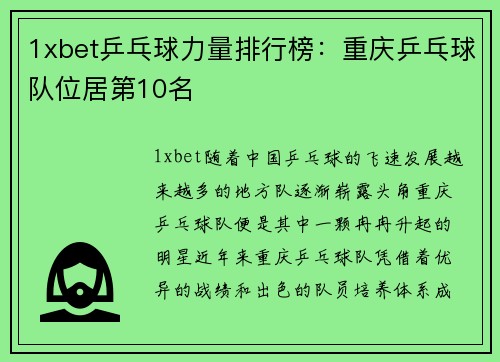 1xbet乒乓球力量排行榜：重庆乒乓球队位居第10名
