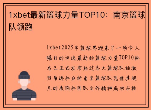 1xbet最新篮球力量TOP10：南京篮球队领跑