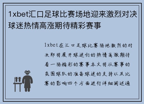 1xbet汇口足球比赛场地迎来激烈对决球迷热情高涨期待精彩赛事